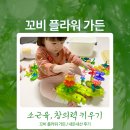 [육아용품] 꼬비 플라워가든 137pcs / 내돈내산 / 세척방법