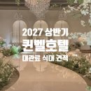 휴렉동대구지사 | 대구 퀸벨호텔 웨딩홀 홀투어 후기 2027년 상반기 대관료 식대 견적공유