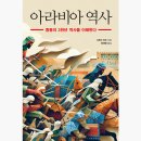 아라비아 역사 -중동의 3천년 역사를 이해한다-
