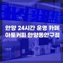 경기 안양대형카페 24시간 운영하는 아토커피 안양동안구점