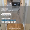 (주)수가축약품 | 구로구 구로동 신도림포스빌 오피스텔 원룸 입주청소 긴급 후기