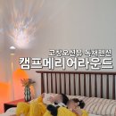 캠프메리어라운드 | 고창독채펜션 오션뷰 단체숙소 아기랑 함께 가기 좋은 숙소 캠프메리어라운드