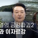 윤석열 정부의 금강 파괴② 생물다양성 파괴하는 세종보 재가동 이미지
