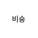 댕댕이발소 이미지