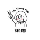 영헤어샵 이미지