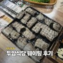 두암식당 | 무안 두암식당 웨이팅 메뉴 후기, 재방문 할만할까?