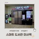 미사도서관 2층 | 미사역 스마트도서관 이용후기 워킹맘이 반한 무인도서대출