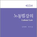 김형배.박지순 노동법강의(제15판)/김형배/박지순/신조사 이미지