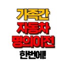 자동차 명의이전 가족 비용 , 얼마나 들까? 절약하는 꿀팁 공개! 이미지