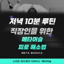 직장인의 빠른 퇴근을 위한 솔루션, RPA | 저녁 10분 루틴, 직장인을 위한 메타머슬 피로 해소법