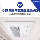 영통 청명중학교 앞1 | 수원 영통 푸르지오 트레센츠 시스템에어컨 설치 후기