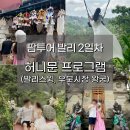허니문파크 | 팜투어 발리 신혼여행 2일차 후기: 발리스윙, 우붓시장, 우붓왕궁 허니문데이프로그램
