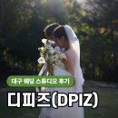 디피즈 | W6. 대구 웨딩 스튜디오 디피즈 촬영 후기(+보정본)