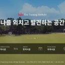 한국생산성본부연수원 이미지