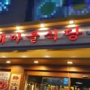 새마을식당 - 남양주시 해밀예당1로 50-74 | 새마을식당