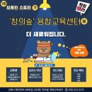 창의숲융합교육센터