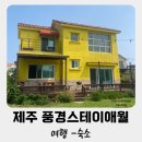 풍경스테이애월 | 제주 애월 감성숙소 어른 아이 대가족 에어비앤비 풍경스테이애월