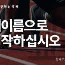 2024. 12. 31. 송구영신예배 &#39;새이름으로 시작하십시오&#39; (창세기 32:24-32) 이미지