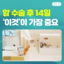 생기가득한방병원 | 생기가득한방병원, 암 수술 후 14일, 평생 건강을 결정짓는 '이것'