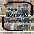 매송고색로 | 필라테스 에스템 기구필라테스 수원오목천동점 필라테스 내돈내산 후기( 2 ) 필라테스 전후비교(+눈바디)