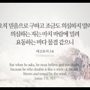 오늘의 &#39;영어성경 사진&#39;(492강) “응답받는 기도의 조건”(야고보서 1장 6절) 이미지