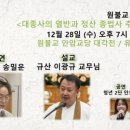 원기107년 12월 28일 수요공부방 종강(4. 대종사의 열반과 정산 종법사 추대) 이미지