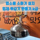 마포-현장-마포-1608 | 업소용 소화기 설치 업체 튀김기 환풍기 k급