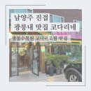 광릉내 맛집코다리네 이미지
