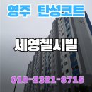 세영첼시빌 | 영주탄성코트 세영첼시빌 크랙 보수와 단열 보완으로 시공기