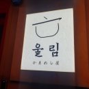 가마메시야울림