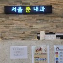 서울준내과의원 이미지
