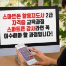 스마트폰 활용지도사 2급 양성과정 이미지