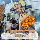 길 | [강원 강릉] 길감자 불닭마요 솔직후기(내돈내산)
