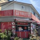 잘해반점 - 안성시 중앙로400번길 51-1 | 잘해반점