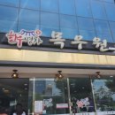 목우원샤브샤브