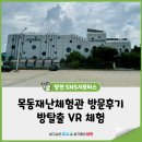 목동재난체험관 방문후기 방탈출 VR 체험