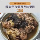 고궁누룽지백숙 | 수원 만석공원 맛집 누룽지백숙이 맛있는 고궁(가격 및 메뉴정보)