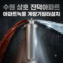 진덕환경엔지니어링주 | 수도계량기필터로 녹물 걱정 줄이는 방법 수원 삼호진덕아파트 계량기필터 추천, 아파트 녹물 해결 후기
