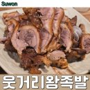 웃거리 | 수원 족발 , 웃거리왕족발 : 왕족발 소 + 쟁반국수 소 주문후기