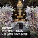 글링크 | [공지] 신도림 더링크호텔웨딩 / 더링크 링크홀 상담 후기 & 27년 상반기 견적 공유