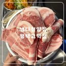 고덕초등학교 | 평택고덕냉삼맛집 가성비 최고인 냅다청양집 평택고덕점