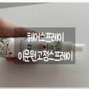 [제품 후기] 고정스프레이 고정스프레이 헤어고정스프레이 앞머기고정 "이문원 헤어 스프레이" 솔직 후기