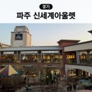 신세계파주만다리나덕