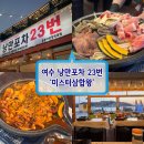 미스터왕 | [여수 낭만포차]23번 미스터삼합왕 후기