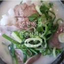 한촌설렁탕 부천옥길점 이미지