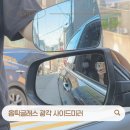 주식회사 수원상용서비 | 자동차 사이드미러시야 확장 옵틱글래스 광각미러 교체 후기