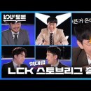 LCK 해설들의 스토브리그 평가 & 플레이오프 예측 이미지