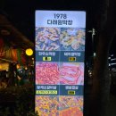 한신병원 | 대구 내당동 분위기 좋은 포차맛집! 다래원막창