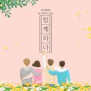 함께하다 | [후기] 2025.02.01 (토) 함께하다 5회기 : 함께하다