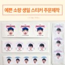 예쁜튼튼어린이집 | 소량 스티커 주문 제작 예쁜 어린이집 생일 스티커 디자인키위스티커